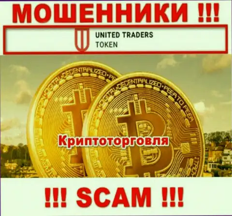 Юнайтед Трейдерс Токен жульничают, предоставляя мошеннические услуги в сфере Криптоторговля