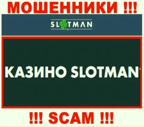 SlotMan занимаются разводом доверчивых людей, а Казино только лишь прикрытие
