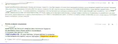Реальный отзыв отзыв клиента UTIP Org, который пострадал от мошеннических деяний указанных интернет кидал