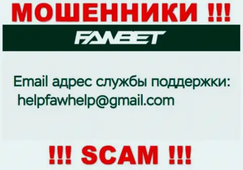 Адрес электронной почты, который принадлежит мошенникам из ФавБет