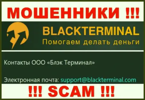 Не стоит общаться с мошенниками BlackTerminal Ru, и через их адрес электронного ящика - жулики