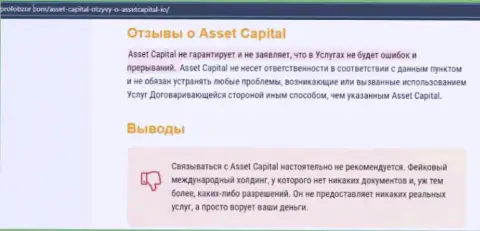 Asset Capital - это бесспорно АФЕРИСТЫ !!! Обзор мошеннических уловок организации