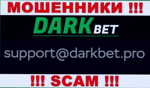 Очень опасно связываться с жуликами DarkBet Pro через их адрес электронного ящика, вполне могут раскрутить на финансовые средства