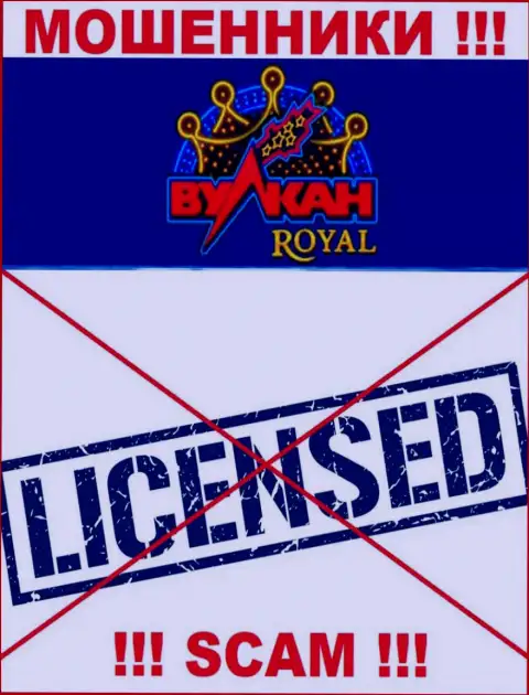 Мошенники VulkanRoyal Com работают незаконно, т.к. у них нет лицензии !!!