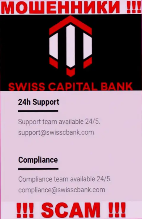 В разделе контактной информации мошенников SwissCBank, приведен вот этот адрес электронного ящика для обратной связи с ними