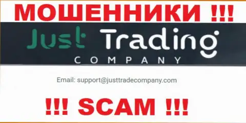 Избегайте всяческих контактов с мошенниками Just Trading Company, даже через их электронный адрес