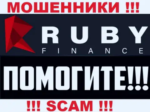 Возможность вернуть финансовые активы из дилинговой компании RubyFinance World все еще есть