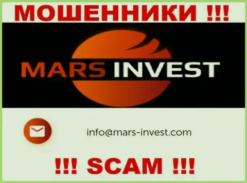 Разводилы Mars Invest показали этот е-майл у себя на интернет-портале