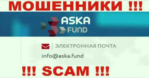 Довольно опасно писать сообщения на электронную почту, предложенную на онлайн-сервисе мошенников Аска Фонд - вполне могут раскрутить на финансовые средства