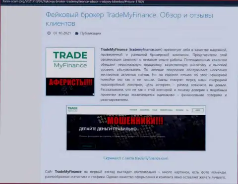 TradeMyFinance - это ВОРЮГИ !!! Обзор мошеннических действий организации и высказывания пострадавших