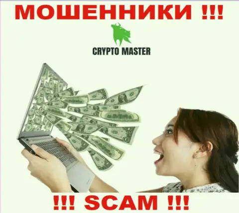 Лохотронщики Crypto Master могут попытаться уболтать и Вас ввести в их организацию финансовые средства - БУДЬТЕ КРАЙНЕ ВНИМАТЕЛЬНЫ