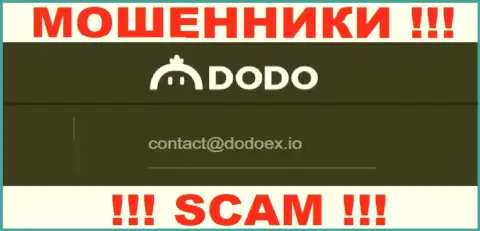 Мошенники DodoEx предоставили этот адрес электронного ящика на своем сайте