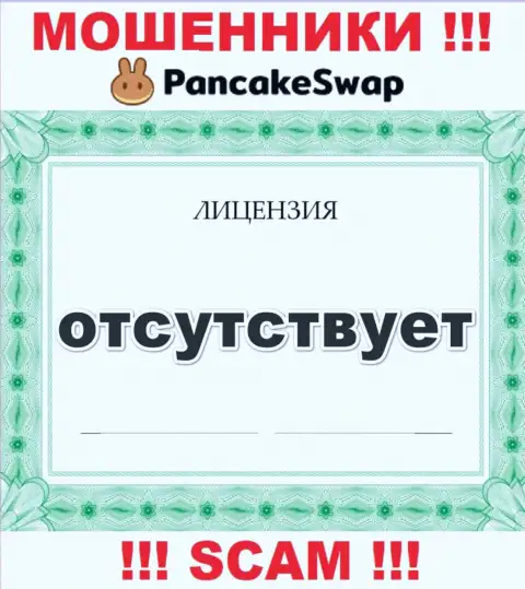 Инфы о лицензии PancakeSwap Finance у них на официальном ресурсе не представлено - это РАЗВОД !!!