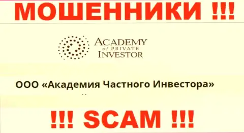 ООО Академия Частного Инвестора - это владельцы конторы AcademyPrivateInvestment