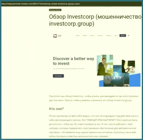 InvestCorp - это МОШЕННИКИ !!! Сотрудничество с которыми грозит утратой денежных средств (обзор неправомерных деяний)