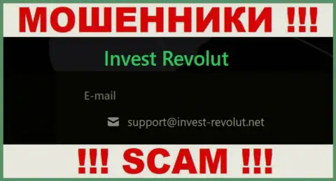 Связаться с интернет-махинаторами Invest Revolut возможно по представленному адресу электронного ящика (инфа была взята с их web-ресурса)