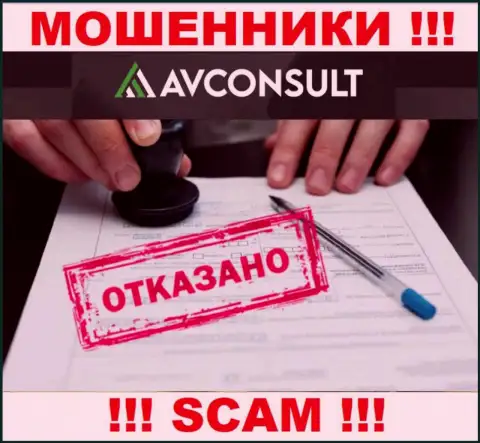 Нереально нарыть сведения об номере лицензии internet мошенников AVConsult Ru - ее просто не существует !!!