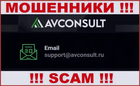 Связаться с обманщиками АВКонсулт возможно по этому электронному адресу (инфа была взята с их сайта)