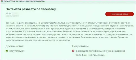 Автор приведенного отзыва заявил, что SynergyCapital Top - это МОШЕННИКИ !!!