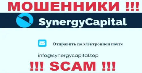 Не пишите сообщение на электронный адрес Synergy Capital - это internet кидалы, которые прикарманивают финансовые активы своих клиентов