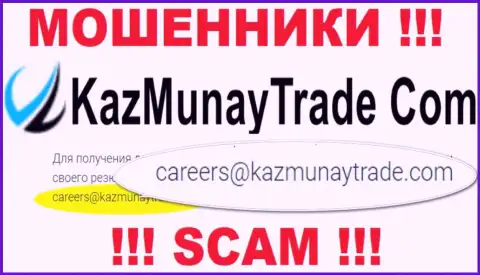 Опасно переписываться с организацией Каз Мунай, даже через их почту - наглые internet мошенники !!!