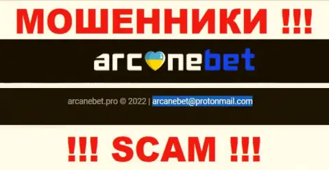 Адрес электронного ящика, который интернет-мошенники АрканеБет указали у себя на официальном веб-ресурсе