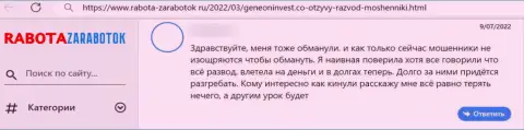Реальный отзыв реального клиента, у которого internet-воры из организации GeneonInvest похитили все его денежные вложения