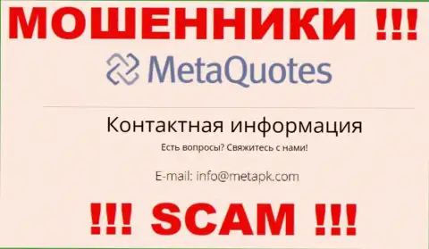 Лохотронщики MetaQuotes Net разместили этот электронный адрес на своем web-сайте