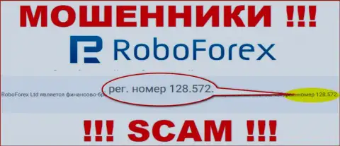 Регистрационный номер мошенников РобоФорекс, опубликованный у их на официальном сайте: 128.572