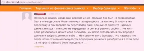 Игрок Биномо оставил отзыв о том, что его развели на 50 тыс. российских рублей