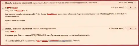 В БитФин24 кинули клиентку на 620000 рублей