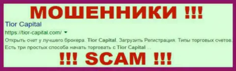 Tior-Capital Com - это КУХНЯ !!! SCAM !!!