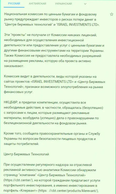 Предупреждение об опасности, исходящей со стороны ЦБТ (ФинСитер) от НКЦБФР Украины (подробный перевод на русский язык)