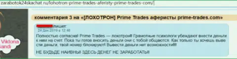 Prime-Trades - это ВОРЮГИ !!! Денежные вложения биржевым трейдерам НЕ ВОЗВРАЩАЮТ НАЗАД ! (оценка)