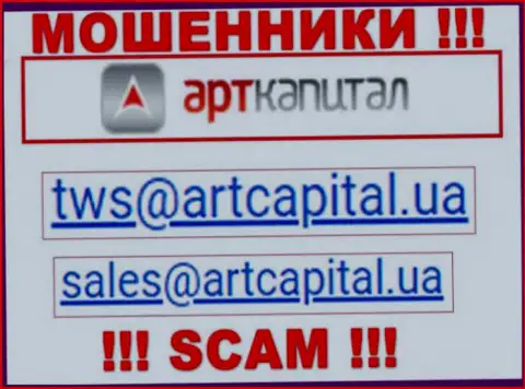 На веб-сервисе мошенников Art Capital показан данный е-майл, однако не советуем с ними контактировать
