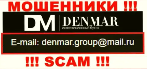 На е-мейл, предоставленный на сайте шулеров Denmar Group, писать сообщения слишком опасно - это АФЕРИСТЫ !!!