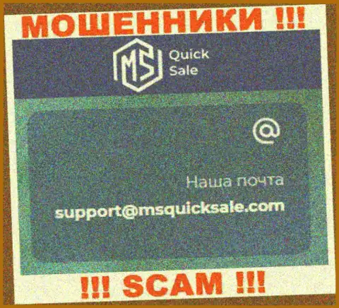 Адрес электронного ящика для связи с разводилами MS Quick Sale Ltd