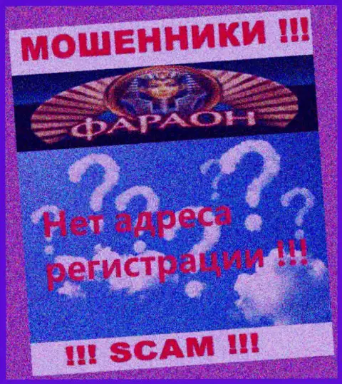 На портале компании Casino Faraon не говорится ни слова о их адресе регистрации - воры !!!