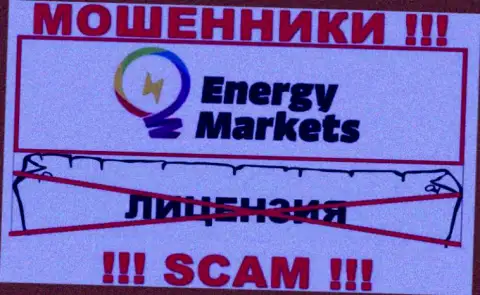 Сотрудничество с internet-мошенниками Energy Markets не приносит заработка, у данных разводил даже нет лицензии на осуществление деятельности