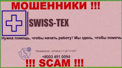Для одурачивания жертв у интернет-шулеров Swiss-Tex Com в запасе имеется не один номер телефона