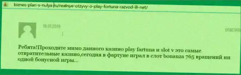 Плохой отзыв о организации PlayFortuna Com - это явные МОШЕННИКИ !!! Не стоит верить им