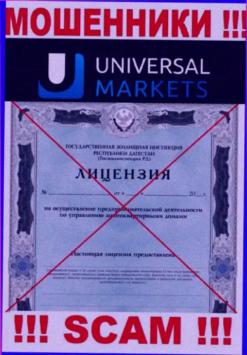 Мошенникам Universal Markets не дали лицензию на осуществление деятельности - отжимают вклады
