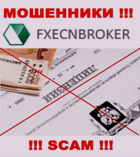 У конторы FXECN Broker не представлены данные о их лицензии - это циничные мошенники !!!