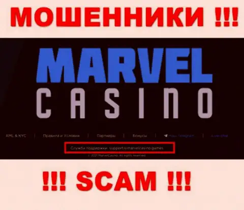 Организация Marvel Casino - это ЛОХОТРОНЩИКИ !!! Не рекомендуем писать к ним на электронный адрес !!!