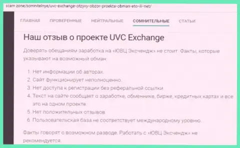 Отзыв, в котором показан негативный опыт сотрудничества человека с конторой UVC Exchange