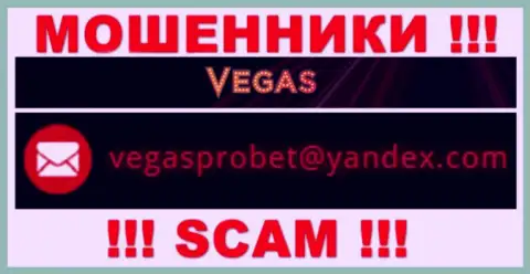 Не нужно связываться через электронный адрес с компанией Vegas Casino - это МОШЕННИКИ !