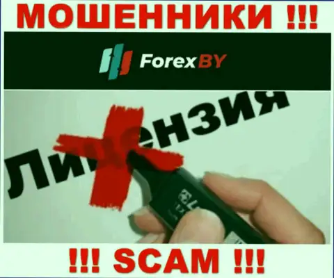 Forex BY - это МОШЕННИКИ !!! Не имеют лицензию на ведение своей деятельности