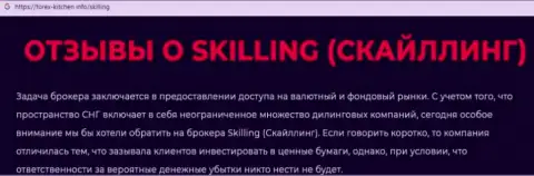 Skilling - это контора, сотрудничество с которой приносит лишь потери (обзор)