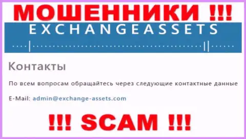 Е-мейл обманщиков Эксчейндж-Ассетс Ком, информация с официального веб-портала