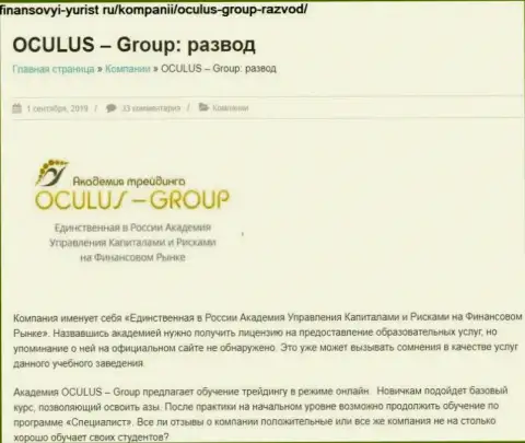Дурачат, бессовестно надувая клиентов - обзор неправомерных действий Oculus Group